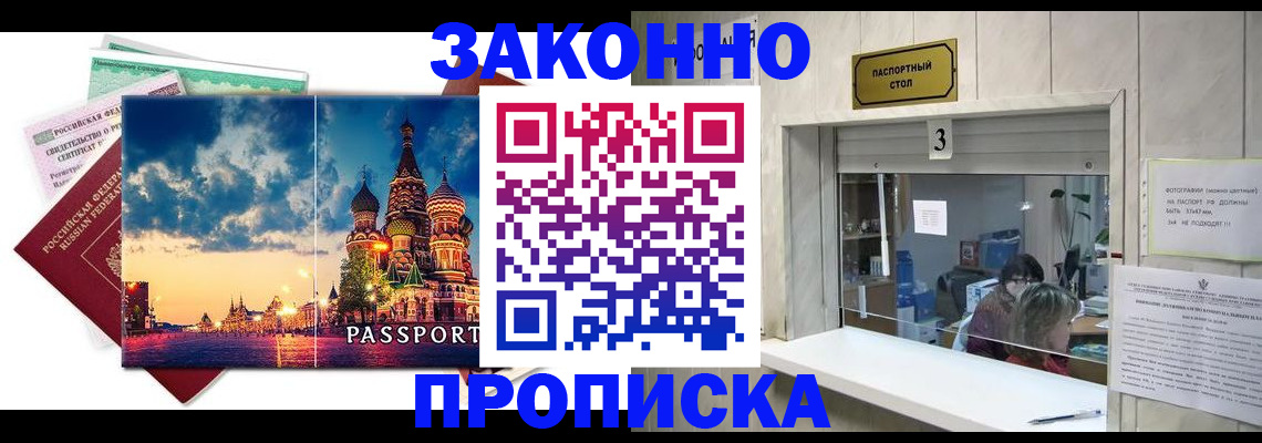 прописка в Оренбурге